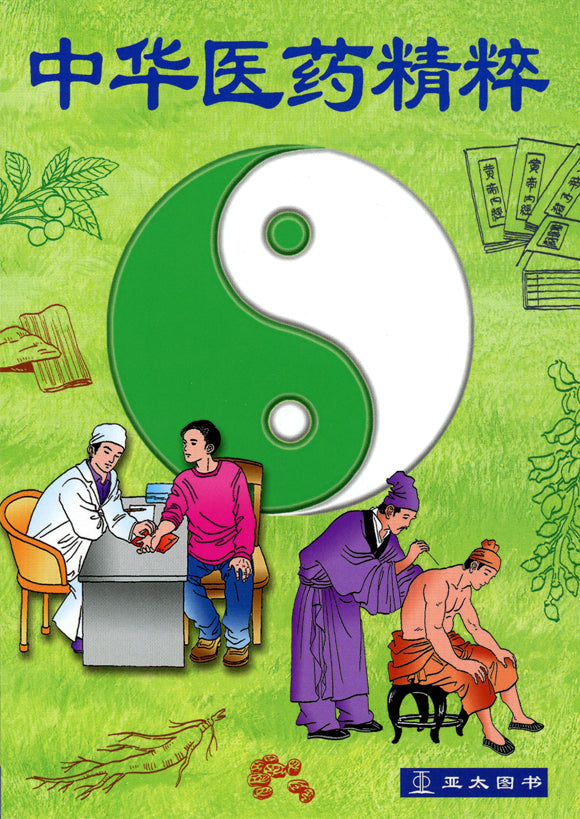 中华医药精粹 Zhong Hua Yi Yao Jing Cui 9789812293336 | Singapore Chinese Bookstore | Maha Yu Yi Pte Ltd