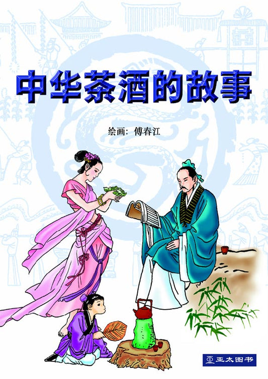 中华茶酒的故事 Zhong Hua Cha Jiu De Gu Shi 9789812293688 | Singapore Chinese Bookstore | Maha Yu Yi Pte Ltd