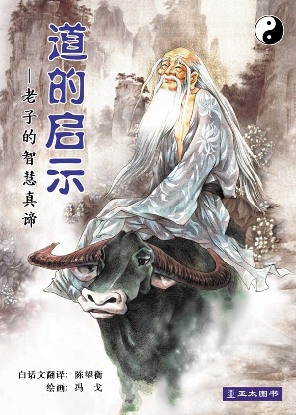 道的启示：老子的智慧真谛 Dao De Qi Shi  9789812293978 | Singapore Chinese Bookstore | Maha Yu Yi Pte Ltd