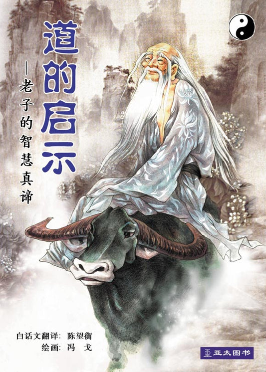 道的启示：老子的智慧真谛 Dao De Qi Shi  9789812293978 | Singapore Chinese Bookstore | Maha Yu Yi Pte Ltd
