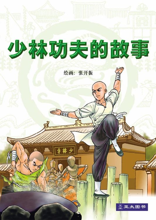 少林功夫的故事 Shao lin Gong Fu De Gu Shi 9789812294128 | Singapore Chinese Bookstore | Maha Yu Yi Pte Ltd