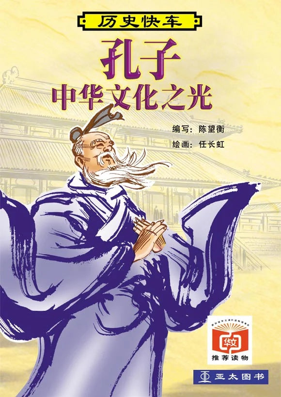 历史快车 - 孔子：中华文化之光  9789812294203 | Singapore Chinese Bookstore | Maha Yu Yi Pte Ltd