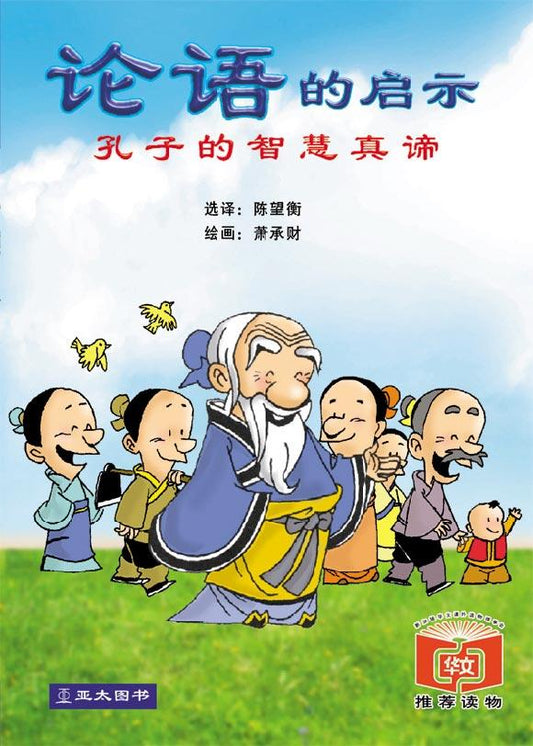 论语的启示：孔子的智慧真谛