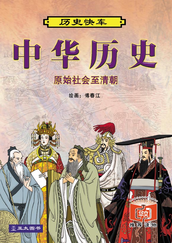 中华历史：原始社会至清朝 Li Shi Kuai Che- Zhong Hua Li Shi 中华历史：原始社会至清朝 9789812294401 | Singapore Chinese Bookstore | Maha Yu Yi Pte Ltd