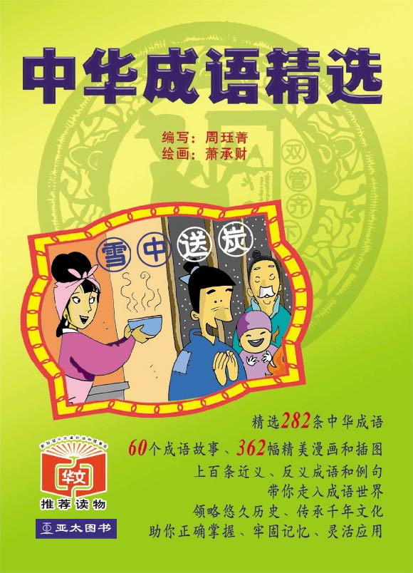 中华成语精选 Zhong Hua Cheng Yu Jing Xuan 9789812294487 | Singapore Chinese Bookstore | Maha Yu Yi Pte Ltd