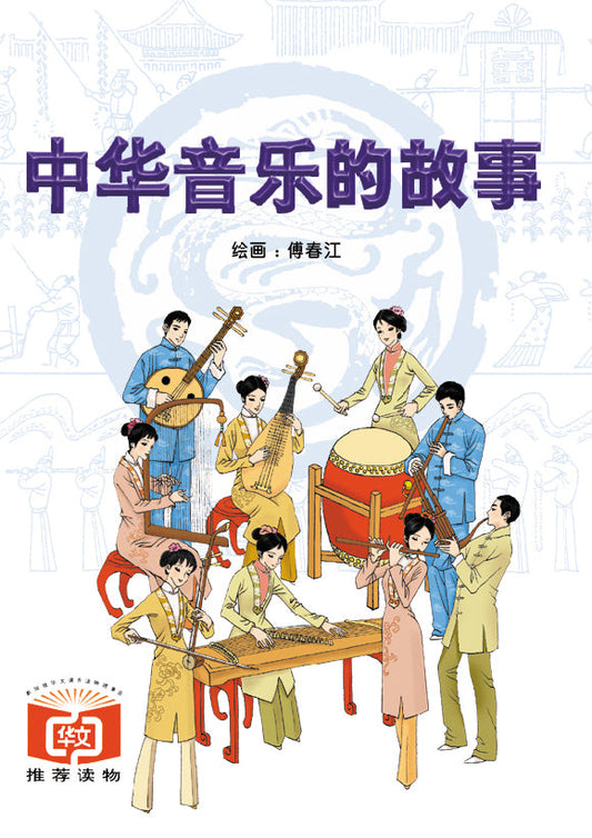 中华音乐的故事 Zhong Hua Yin Yue De Gu Shi 9789812294760 | Singapore Chinese Bookstore | Maha Yu Yi Pte Ltd