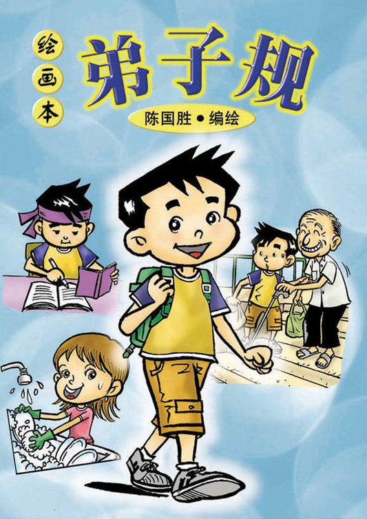 弟子规 Di Zi Gui 9789812294852 | Singapore Chinese Bookstore | Maha Yu Yi Pte Ltd