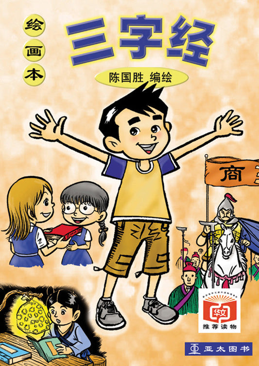 绘画本三字经 San Zi Jing 9789812295125 | Singapore Chinese Bookstore | Maha Yu Yi Pte Ltd