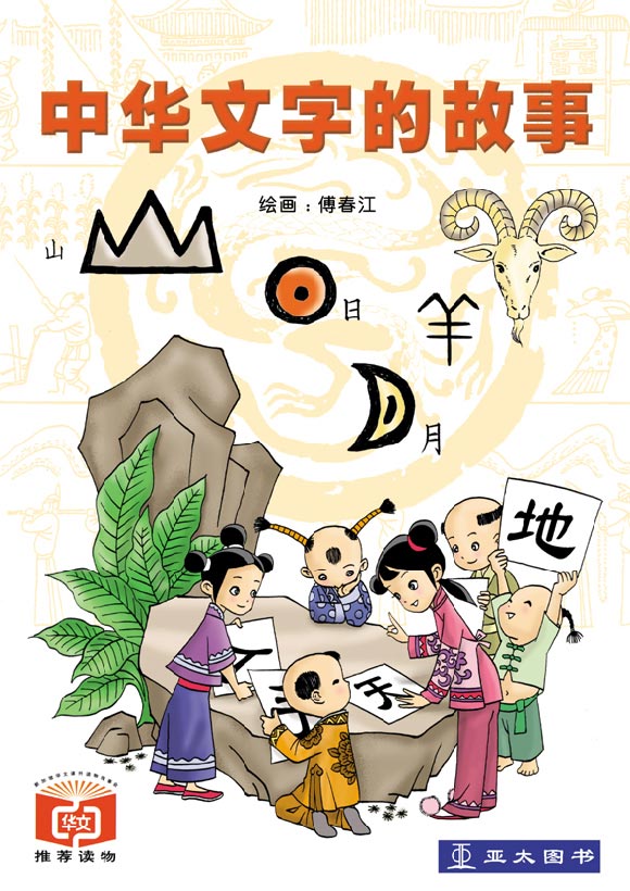 中华文字的故事 Zhong Hua Wen Zi De Gu Shi 9789812295200 | Singapore Chinese Bookstore | Maha Yu Yi Pte Ltd