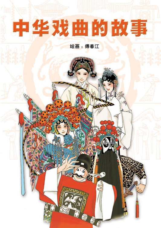 中华戏曲的故事 Zhong Hua Xi Qu De Gu Shi 9789812295262 | Singapore Chinese Bookstore | Maha Yu Yi Pte Ltd