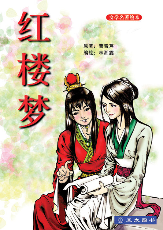 红楼梦 Hong Lou Mong 9789812295972 | Singapore Chinese Bookstore | Maha Yu Yi Pte Ltd