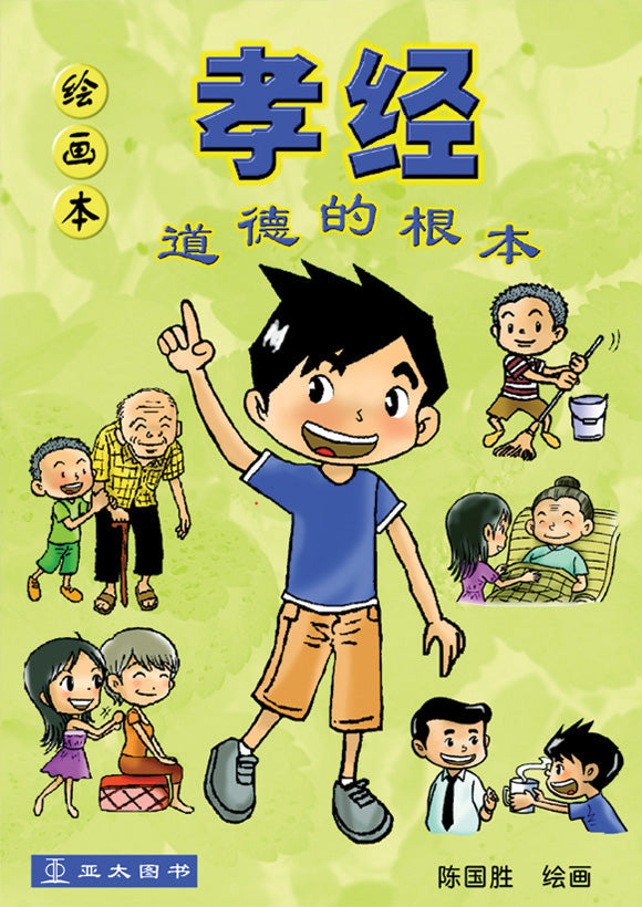 绘画本孝经 Xiao Jing 9789812296658 | Singapore Chinese Bookstore | Maha Yu Yi Pte Ltd