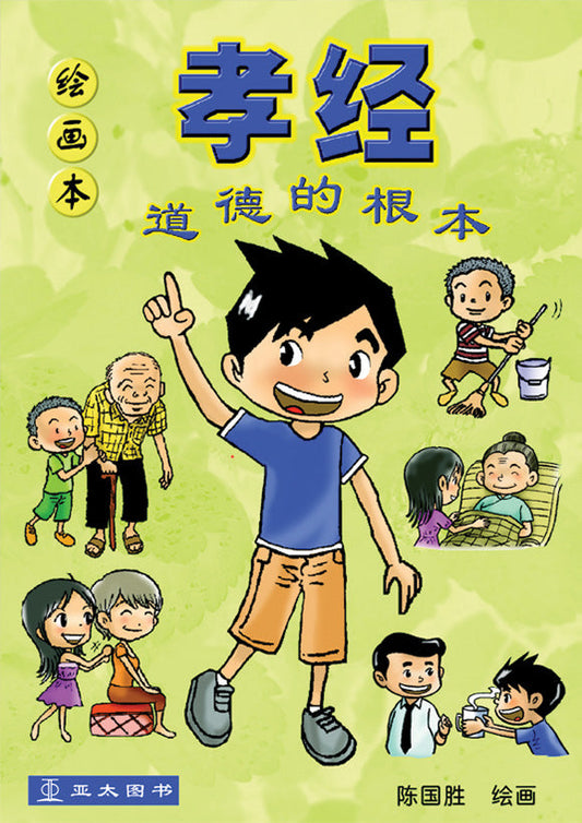 绘画本孝经 Xiao Jing 9789812296658 | Singapore Chinese Bookstore | Maha Yu Yi Pte Ltd