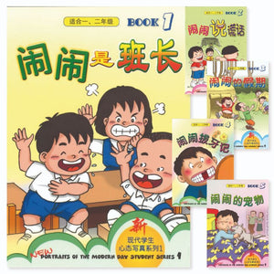 闹闹桥梁书（适合一、二年级）（全5册） 9789812733184SET | Singapore Chinese Books