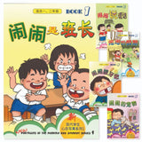 闹闹桥梁书（适合一、二年级）（全5册） 9789812733184SET | Singapore Chinese Books