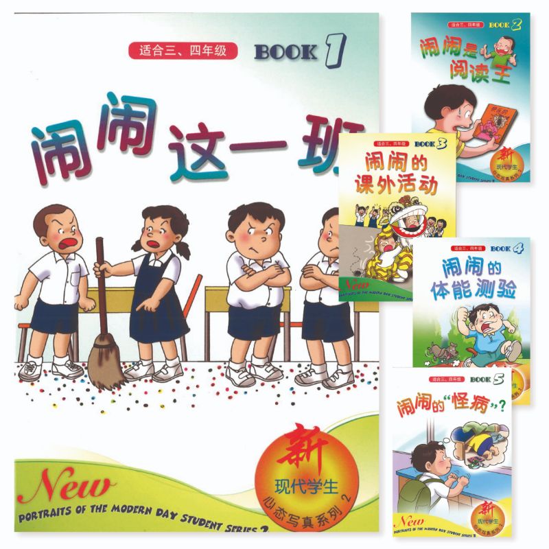 9789812738387SET 闹闹桥梁书（适合三、四年级）（全5册） | Singapore Chinese Books | Maha Yu Yi Pte Ltd