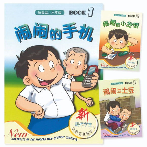 9789812858764SET 闹闹桥梁书（适合五、六年级）（全3册） | Singapore Chinese Books | Maha Yu Yi Pte Ltd