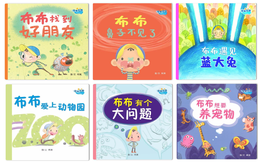 阿果绘本花园.丰果园系列(全6册)(布布找到好朋友/布布鼻子不见了/布布遇见蓝大兔/布布爱上动物园/布布有个大问题/布布想要养宠物)