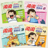 闹闹漫画街 1-4 9789813168671SET | Singapore Chinese Books | Maha Yu Yi Pte Ltd