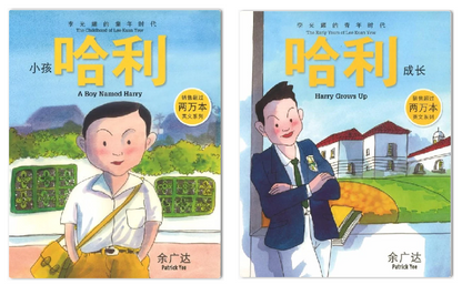 余广达. 小孩哈利李光耀的童年时代/哈利成长-李光耀的青年时代 (共2册)  | Singapore Chinese Bookstore | Maha Yu Yi Pte Ltd