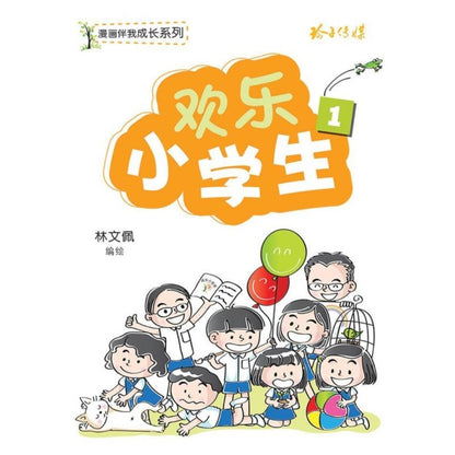 欢乐小学生.1 9789814671866 | Singapore Chinese Bookstore | Maha Yu Yi Pte Ltd
