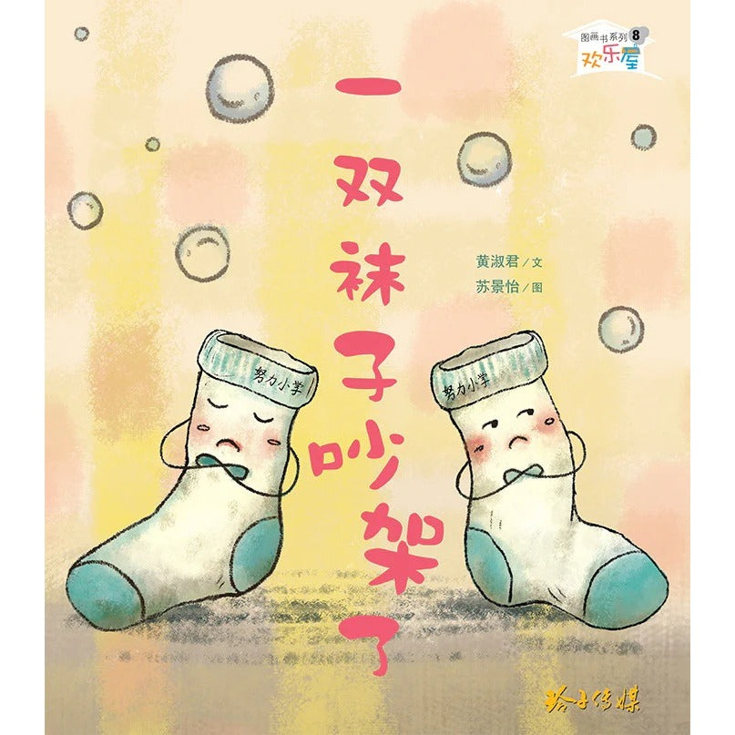 一双袜子吵架了 9789814764360 | Singapore Chinese Bookstore | Maha Yu Yi Pte Ltd