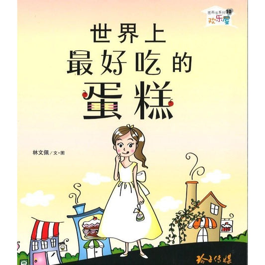 世界上最好吃的蛋糕 9789814764407 | Singapore Chinese Bookstore | Maha Yu Yi Pte Ltd