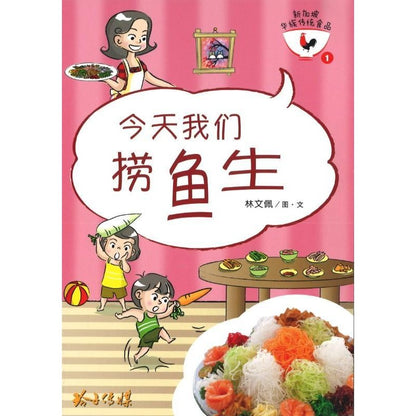今天我们捞鱼生 9789814791229 | Singapore Chinese Bookstore | Maha Yu Yi Pte Ltd