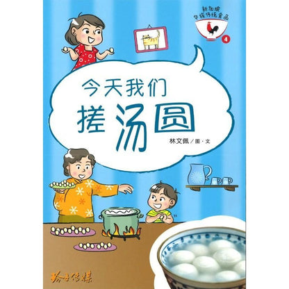 今天我们搓汤圆 9789814791250 | Singapore Chinese Bookstore | Maha Yu Yi Pte Ltd