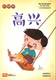 乐中学.小豆豆情绪智商系列（全12册）My EQ Readers for Little Ones (12 volumes) 9789814826891set | Singapore Chinese Bookstore | Maha Yu Yi Pte Ltd