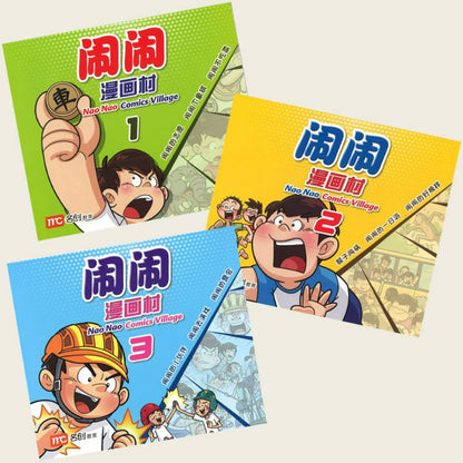 闹闹漫画村 1-3 9789814851770SET | Singapore Chinese Books | Maha Yu Yi Pte Ltd