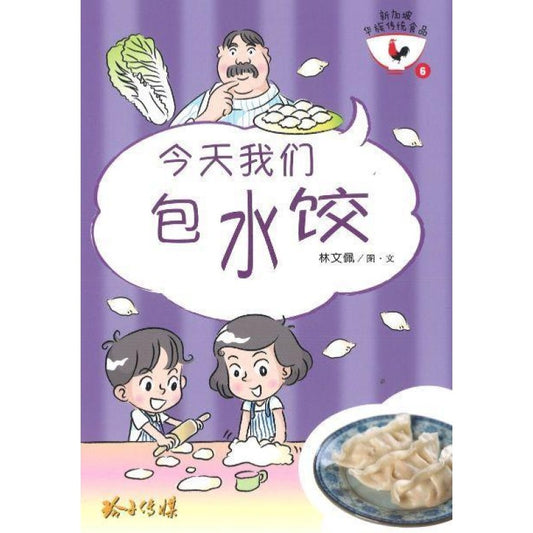 今天我们包水饺 9789814856140 | Singapore Chinese Bookstore | Maha Yu Yi Pte Ltd