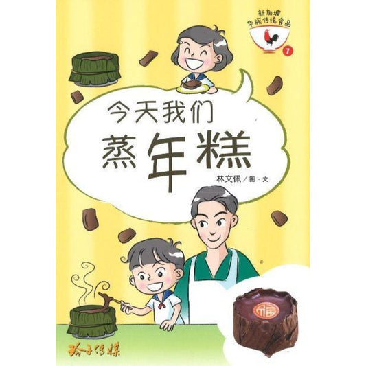 今天我们蒸年糕 9789814856157 | Singapore Chinese Bookstore | Maha Yu Yi Pte Ltd