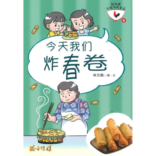 今天我们炸春卷 9789814856164 | Singapore Chinese Bookstore | Maha Yu Yi Pte Ltd