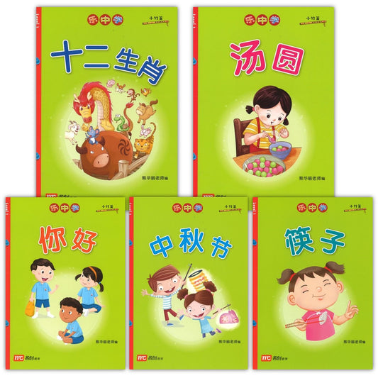 乐中学《小竹笛文化分级读物》 (全5册 :中秋节，筷子，十二生肖，你好，汤圆 ) 9789814861816SET | Singapore Chinese Bookstore | Maha Yu Yi Pte Ltd