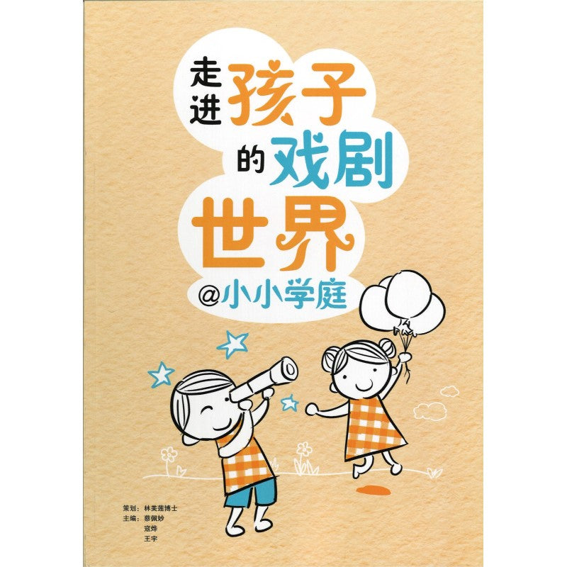 走进孩子的戏剧世界@小小学庭  9789814916981 | Malaysia Chinese Bookstore | Eu Ee Sdn Bhd