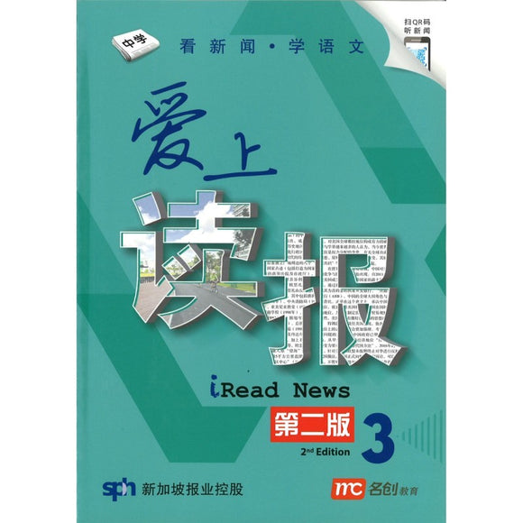 爱上读报 SPH iRead News Book 3 (2nd Edition) 9789814981002  | Singapore Chinese Bookstore | Maha Yu Yi Pte Ltd
