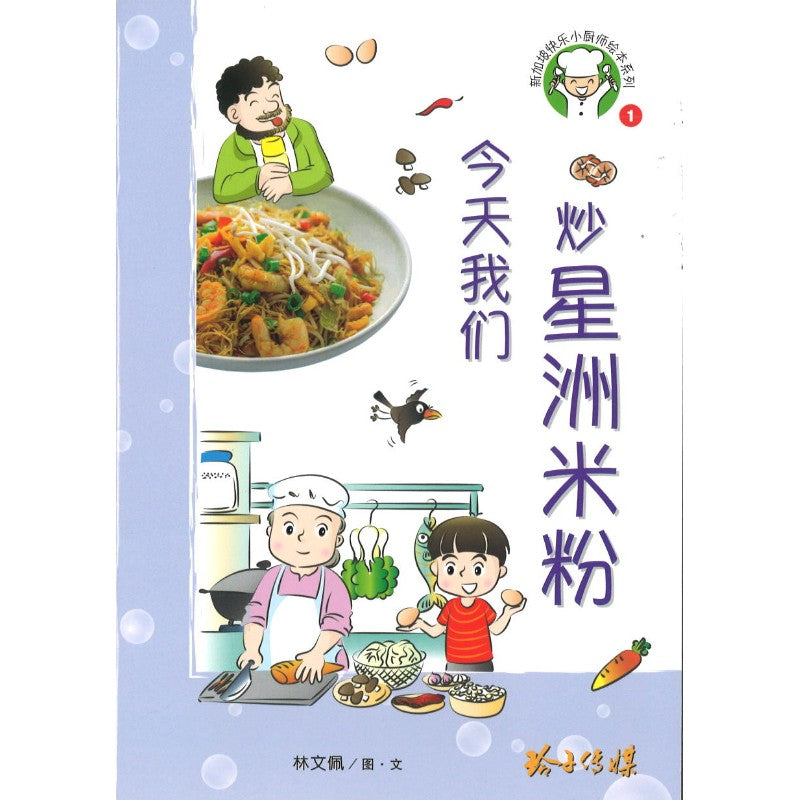 今天我们炒星洲米粉 （拼音） 9789814992046 | Singapore Chinese Bookstore | Maha Yu Yi Pte Ltd