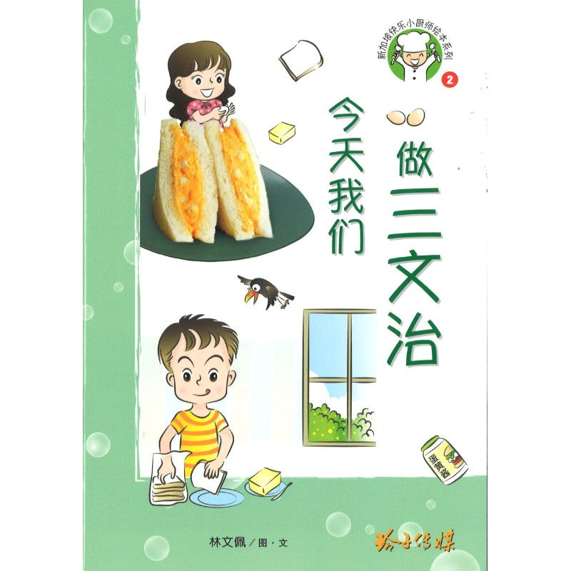 今天我们做三文治（拼音）  9789814992053 | Singapore Chinese Books | Maha Yu Yi Pte Ltd