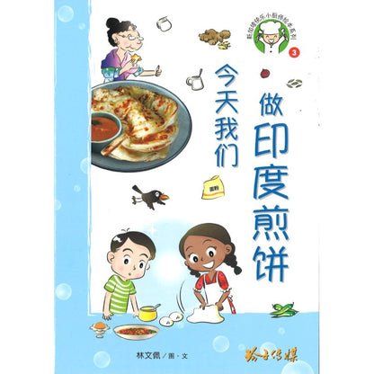 今天我们做印度煎饼（拼音）  9789814992060 | Singapore Chinese Books | Maha Yu Yi Pte Ltd