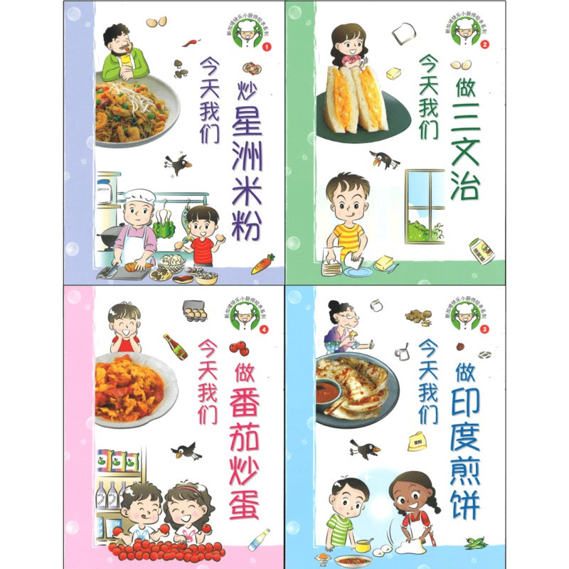 新加坡快乐小厨师绘本系列（全4册）  9789814992077SET| Singapore Chinese Books | Maha Yu Yi Pte Ltd