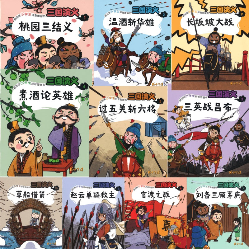 新加坡小学生拼音图画书：三国演义 1-10 9789814992480SET | Singapore Chinese Books | Maha Yu Yi Pte Ltd