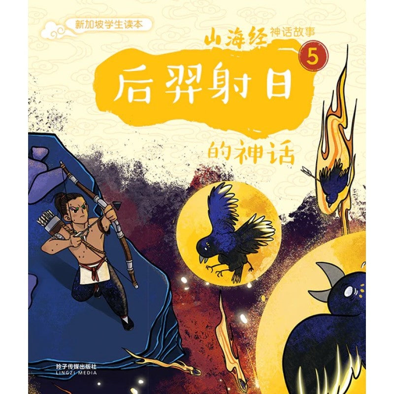 后羿射日的神话（拼音）9789814992572 | Singapore Chinese Bookstore | Maha Yu Yi Pte Ltd