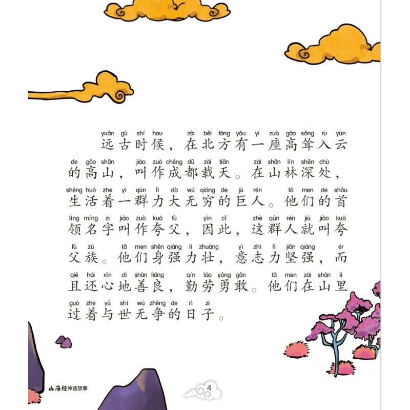 夸父追日的神话（拼音）9789814992589 | Singapore Chinese Bookstore | Maha Yu Yi Pte Ltd