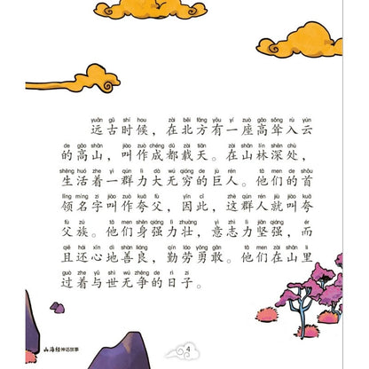 夸父追日的神话（拼音）9789814992589 | Singapore Chinese Bookstore | Maha Yu Yi Pte Ltd