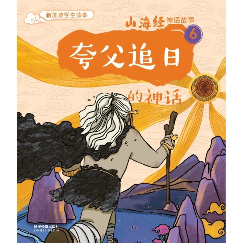 夸父追日的神话（拼音）9789814992589 | Singapore Chinese Bookstore | Maha Yu Yi Pte Ltd