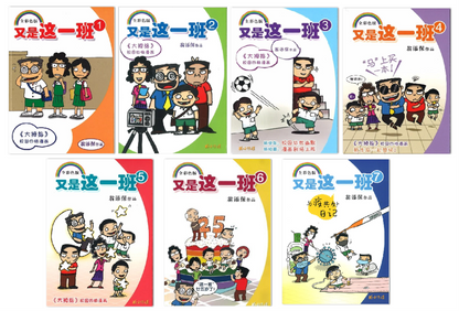 翁添宝.又是这一班 (全7册) | Singapore Chinese Bookstore | Maha Yu Yi Pte Ltd