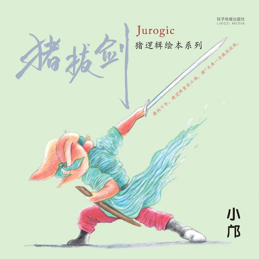 猪拔剑-猪逻辑绘本系列  9789814992930 | Singapore Chinese Bookstore | Maha Yu Yi Pte Ltd