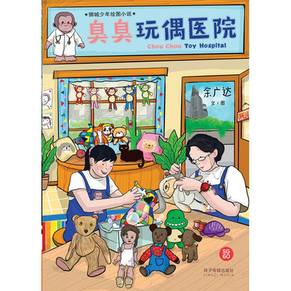 臭臭玩偶医院 9789814992947 | Singapore Chinese Bookstore | Maha Yu Yi Pte Ltd