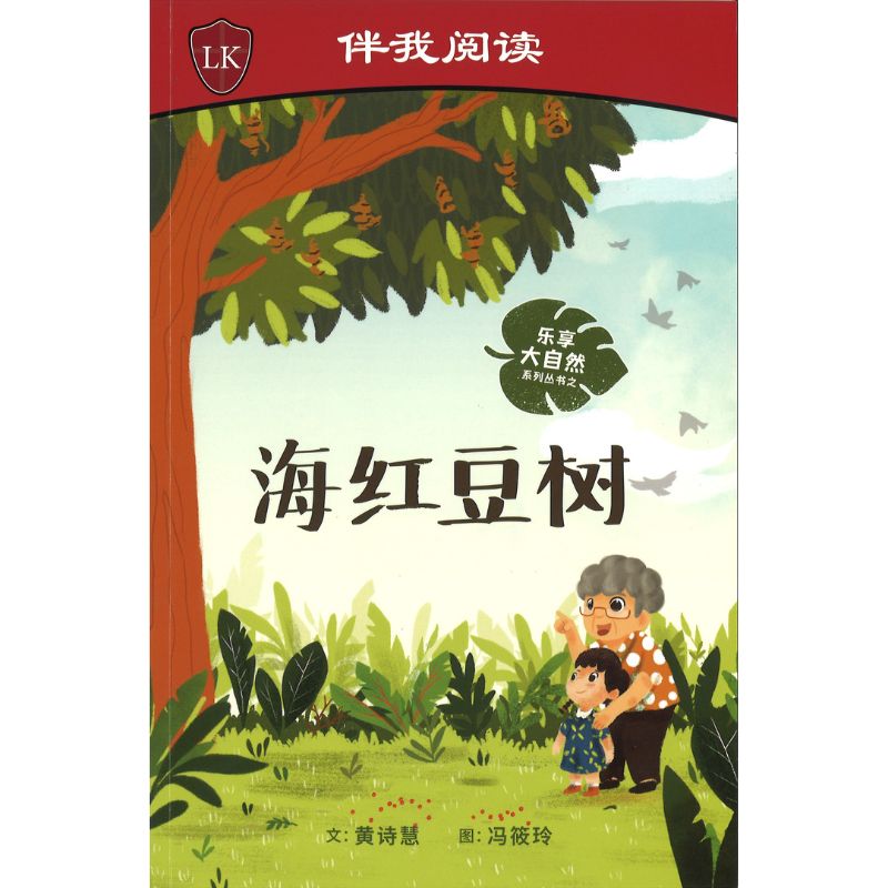 海红豆树 Nature Playtime: The Saga Tree 9789815060881 | Singapore Chinese Bookstore | Maha Yu Yi Pte Ltd